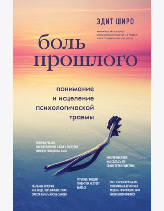 Боль прошлого. Понимание и исцеление психологической травмы