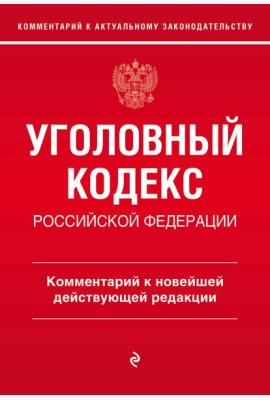 Уголовный кодекс Российской Федерации. Комментарий к новейшей действующей редакции