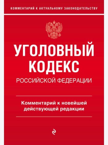 Уголовный кодекс Российской Федерации. Комментарий к новейшей действующей редакции