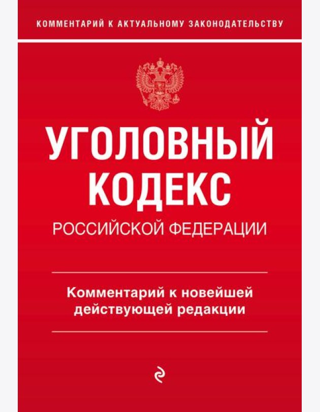 Уголовный кодекс Российской Федерации. Комментарий к новейшей действующей редакции