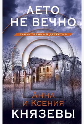 Лето не вечно