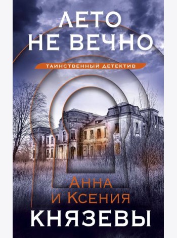 Лето не вечно
