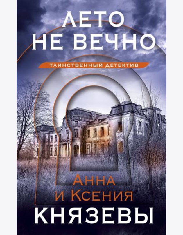 Лето не вечно
