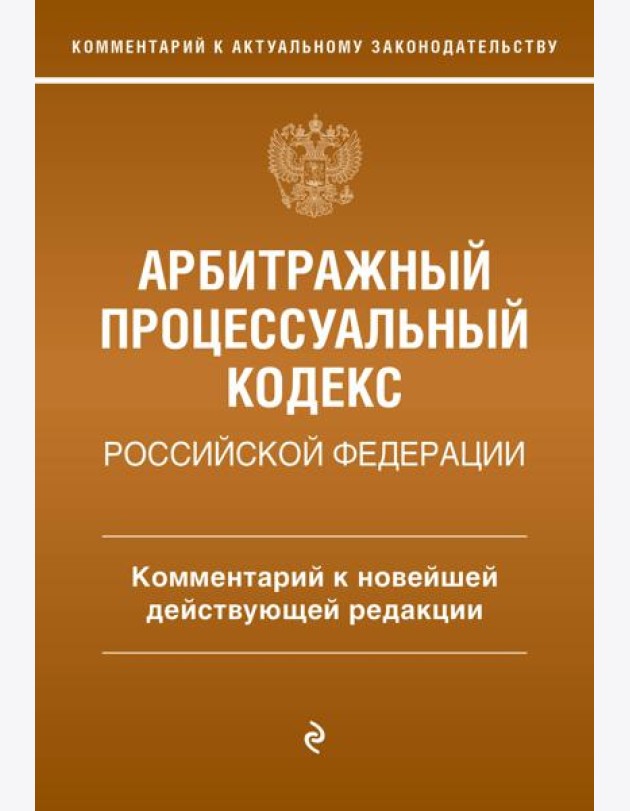 Арбитражный процессуальный кодекс Российской Федерации. Комментарий к новейшей действующей редакции