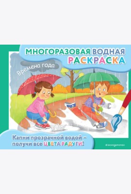 Времена года: многоразовая водная раскраска
