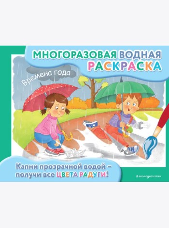 Времена года: многоразовая водная раскраска