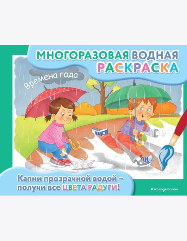 Времена года: многоразовая водная раскраска