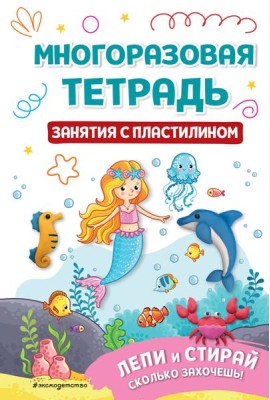 Многоразовая тетрадь. Занятия с пластилином