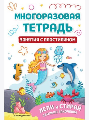 Многоразовая тетрадь. Занятия с пластилином