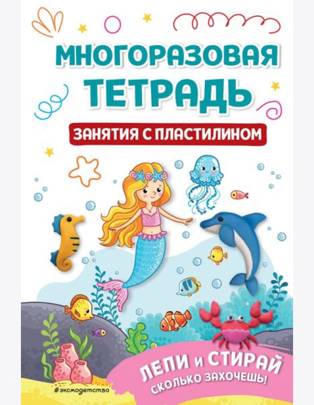Многоразовая тетрадь. Занятия с пластилином