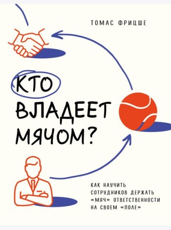 Кто владеет мячом? Как научить сотрудников держать «мяч» ответственности на своем «поле»