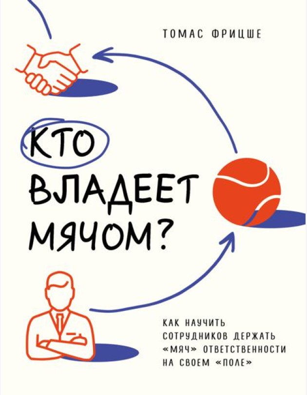 Кто владеет мячом? Как научить сотрудников держать «мяч» ответственности на своем «поле»