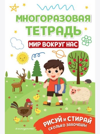 Многоразовая тетрадь. Мир вокруг нас