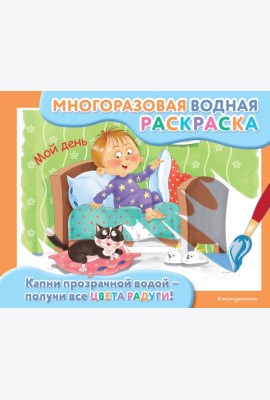 Мой день: многоразовая водная раскраска