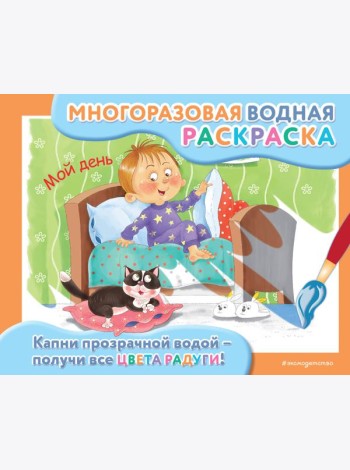 Мой день: многоразовая водная раскраска