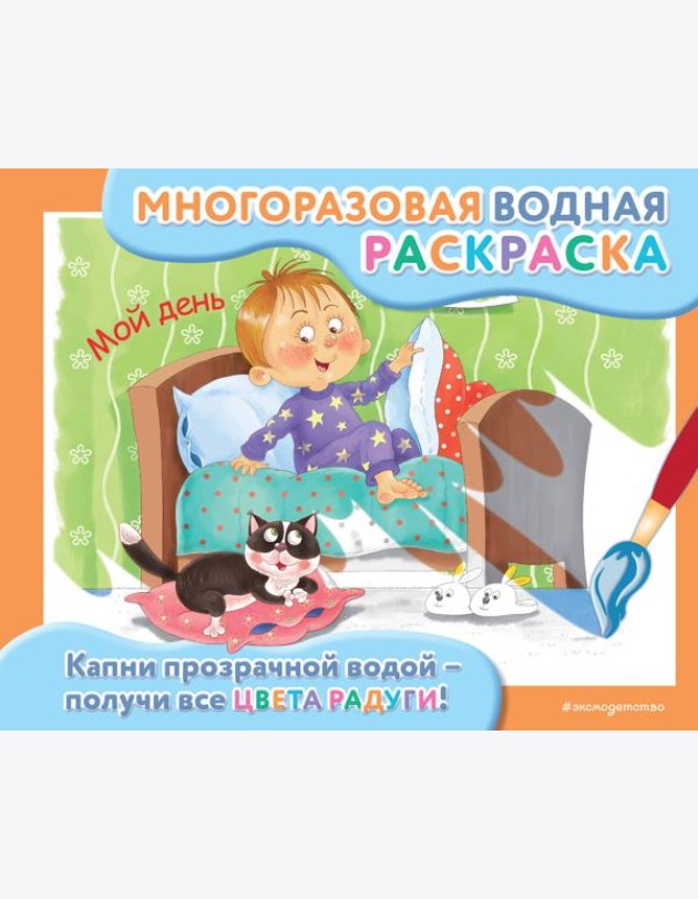 Мой день: многоразовая водная раскраска