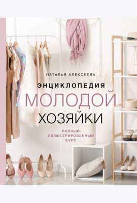 Энциклопедия молодой хозяйки. Полный иллюстрированный курс