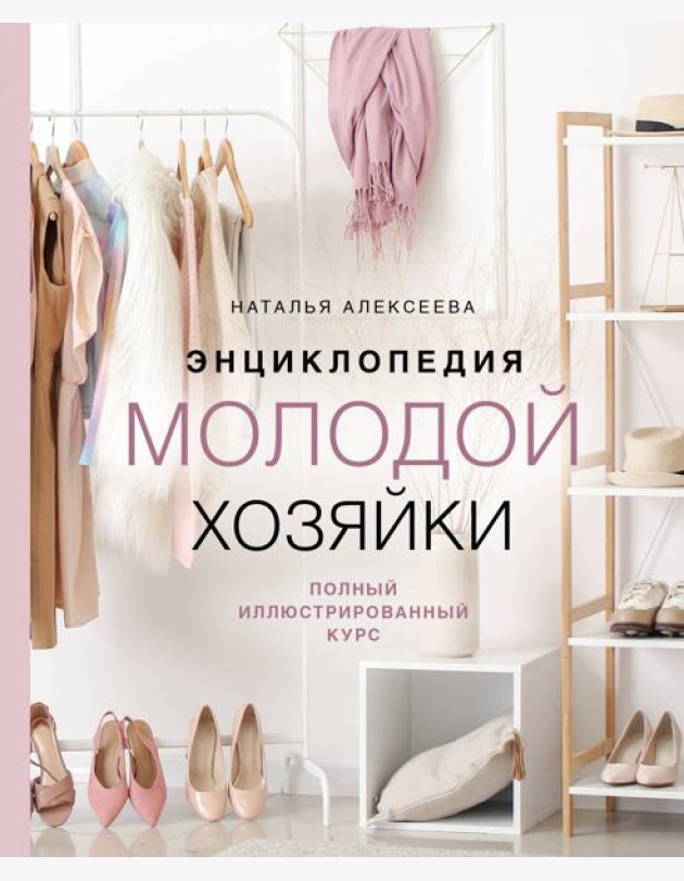 Энциклопедия молодой хозяйки. Полный иллюстрированный курс