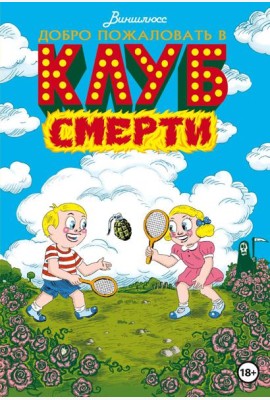 Добро пожаловать в Клуб Смерти