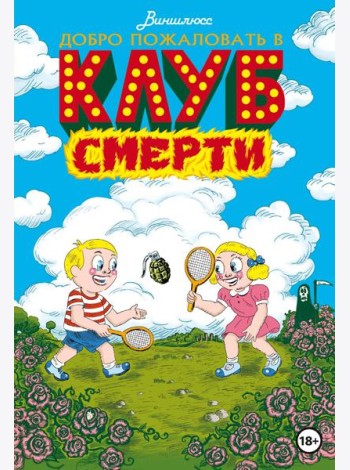 Добро пожаловать в Клуб Смерти