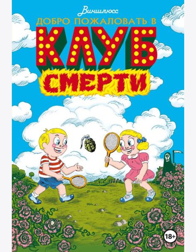 Добро пожаловать в Клуб Смерти
