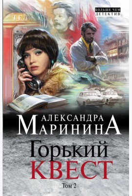 Горький квест. Том 2