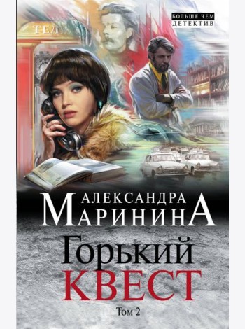 Горький квест. Том 2