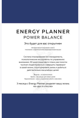 Energy Planner. Power Balance. Планер для взлета карьеры, энергии и масштаба
