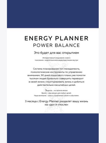 Energy Planner. Power Balance. Планер для взлета карьеры, энергии и масштаба