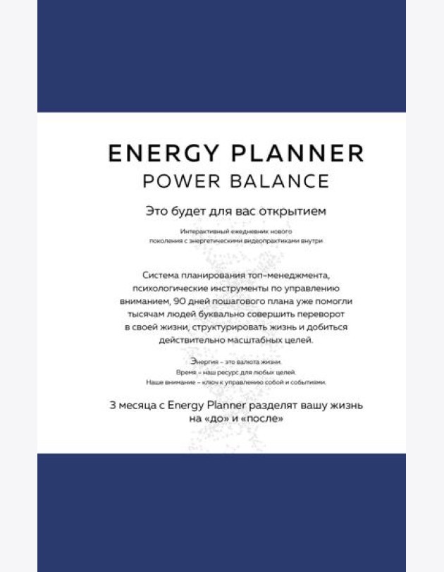Energy Planner. Power Balance. Планер для взлета карьеры, энергии и масштаба