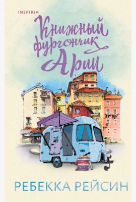 Книжный фургончик Арии