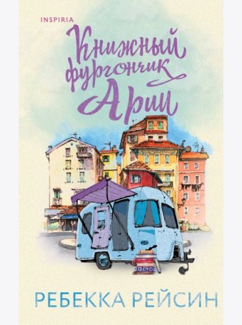 Книжный фургончик Арии