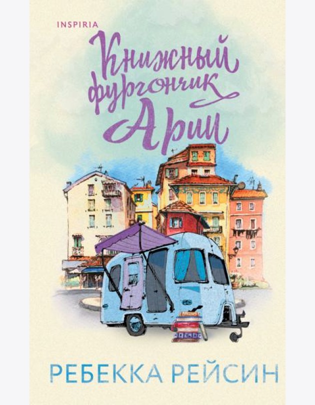Книжный фургончик Арии