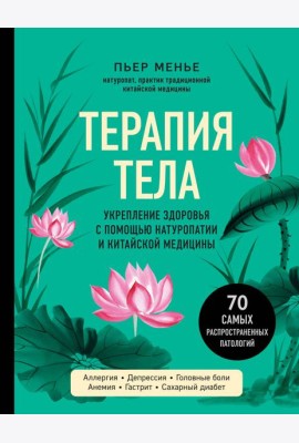 Терапия тела. Укрепление здоровья с помощью натуропатии и китайской медицины