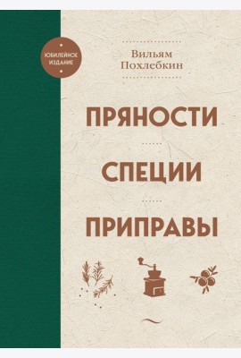 Пряности. Специи. Приправы