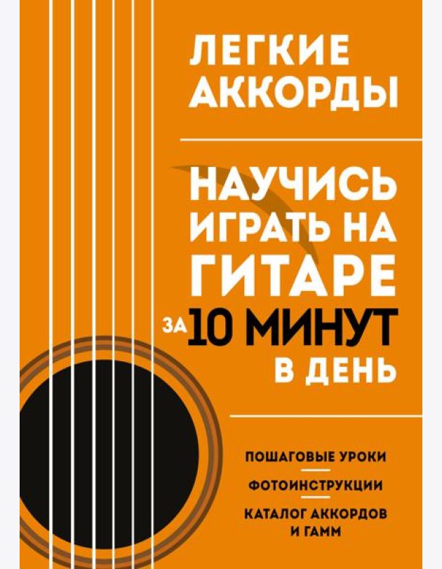 Легкие аккорды. Научись играть на гитаре за 10 минут в день. Самоучитель