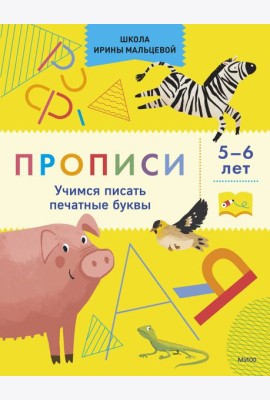 Прописи. Учимся писать печатные буквы. 5-6 лет