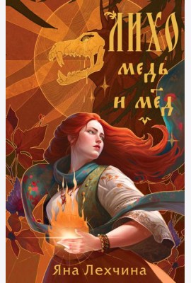 Лихо. Медь и мед