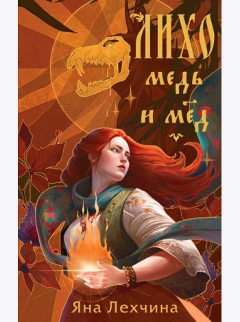 Лихо. Медь и мед