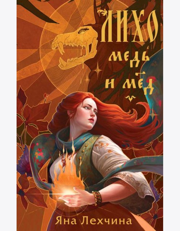 Лихо. Медь и мед