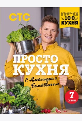ПроСТО кухня с Александром Бельковичем: седьмой сезон