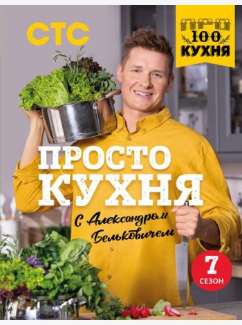 ПроСТО кухня с Александром Бельковичем: седьмой сезон