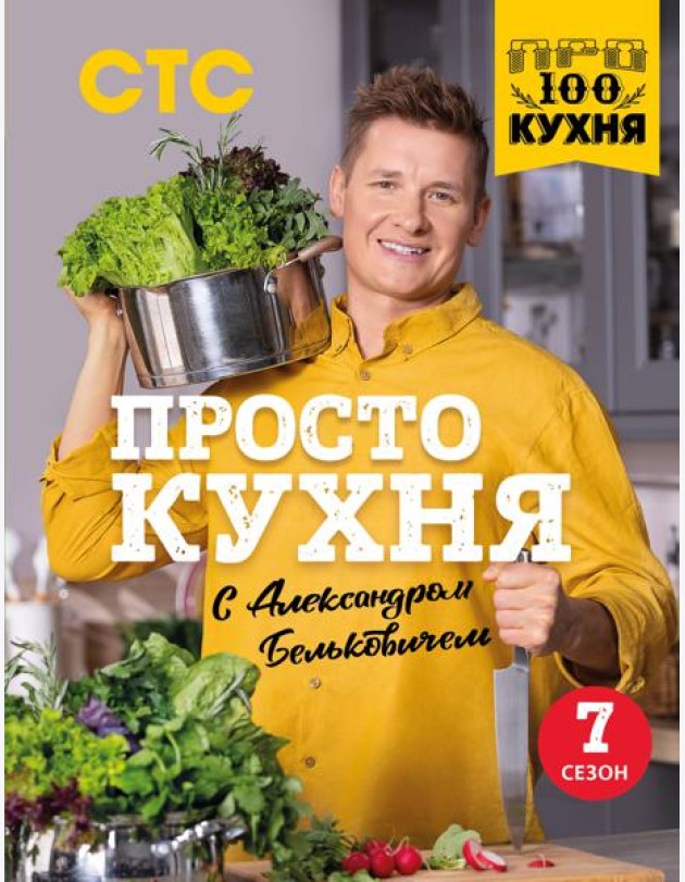 ПроСТО кухня с Александром Бельковичем: седьмой сезон