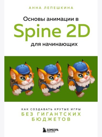 Основы анимации в Spine 2D для начинающих: как создавать крутые игры без гигантских бюджетов
