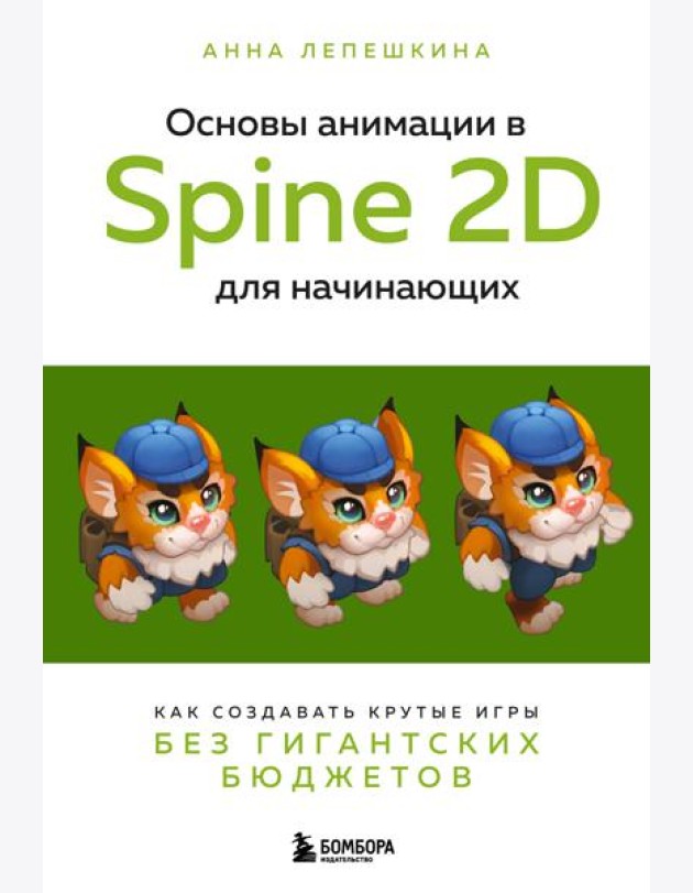 Основы анимации в Spine 2D для начинающих: как создавать крутые игры без гигантских бюджетов