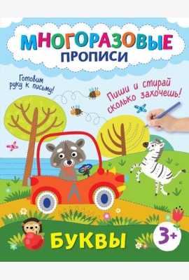Буквы. Пиши и стирай сколько захочешь!