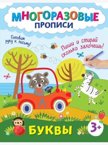 Буквы. Пиши и стирай сколько захочешь!