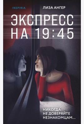 Экспресс на 19:45
