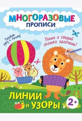 Линии и узоры. Пиши и стирай сколько захочешь!