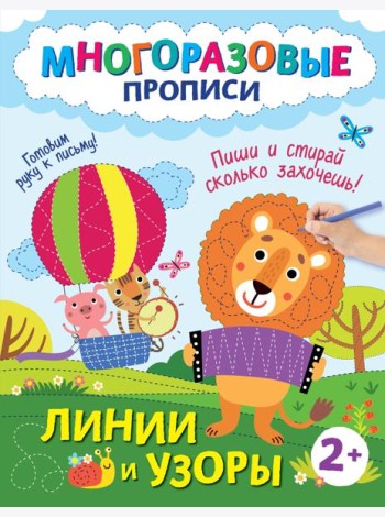 Линии и узоры. Пиши и стирай сколько захочешь!
